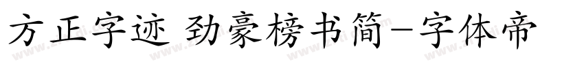 方正字迹 劲豪榜书简字体转换
